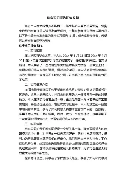 珠宝实习报告汇编5篇