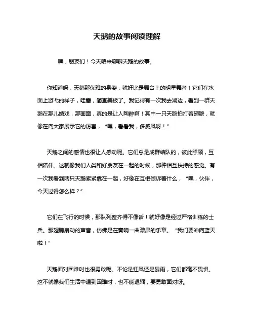 天鹅的故事阅读理解