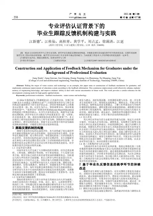 专业评估认证背景下的毕业生跟踪反馈机制构建与实践
