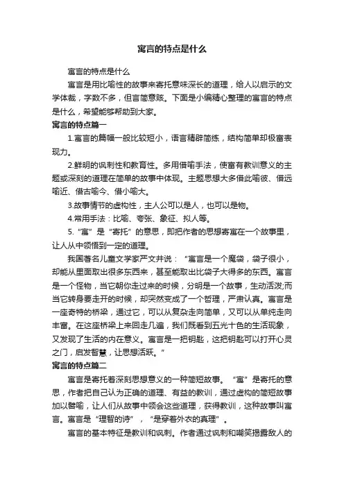 寓言的特点是什么
