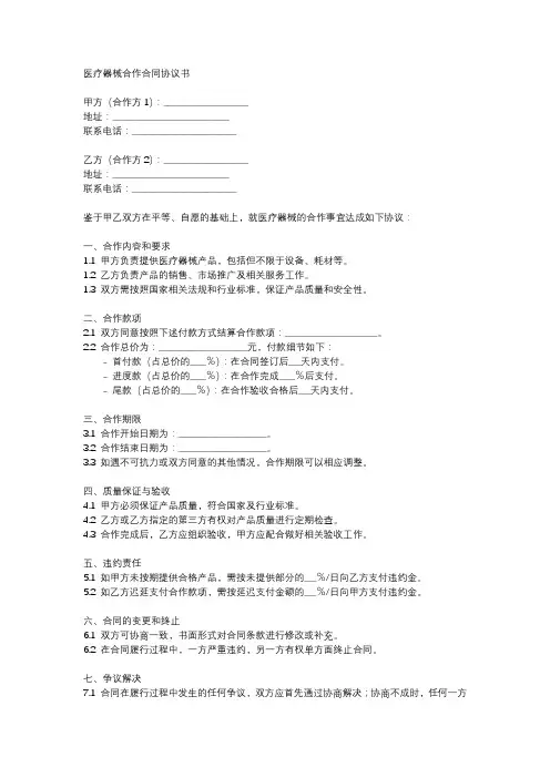 医疗器械合作合同协议书