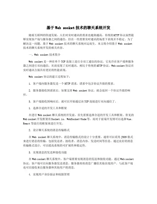 基于Web socket技术的聊天系统开发