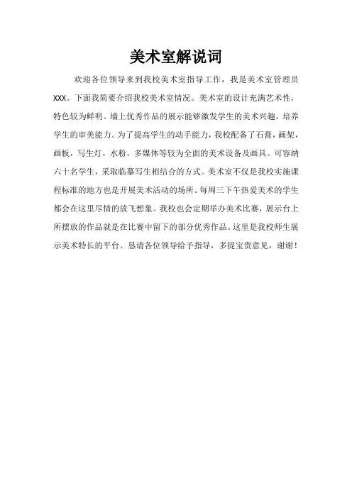 美术室解说词