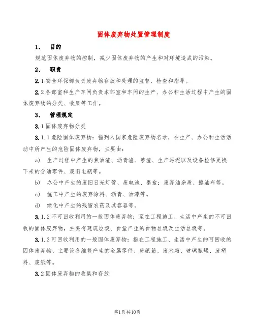 固体废弃物处置管理制度(4篇)