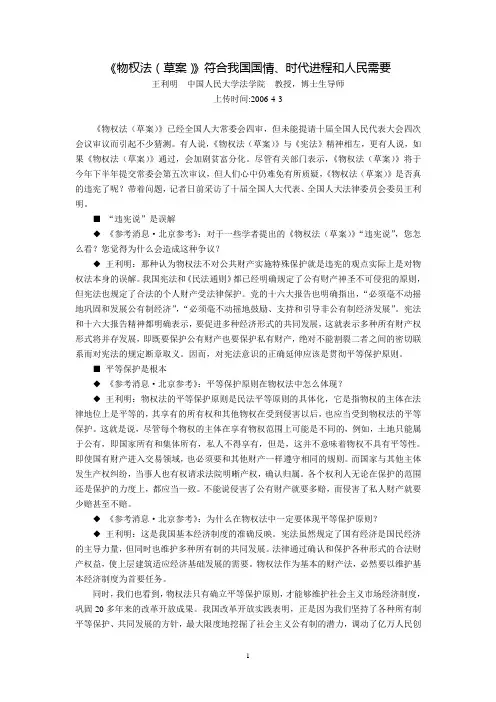 《物权法(草案)》符合我国国情、时代进程和人民需要(王利明)