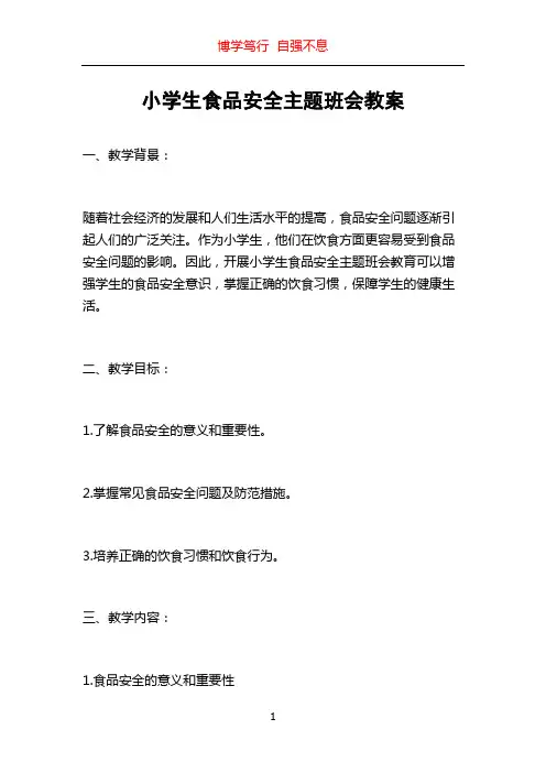 小学生食品安全主题班会教案
