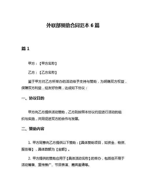 外联部赞助合同范本6篇