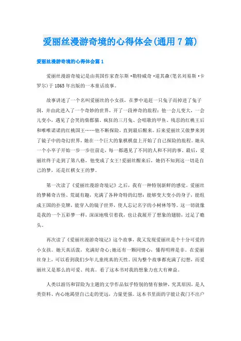 爱丽丝漫游奇境的心得体会(通用7篇)