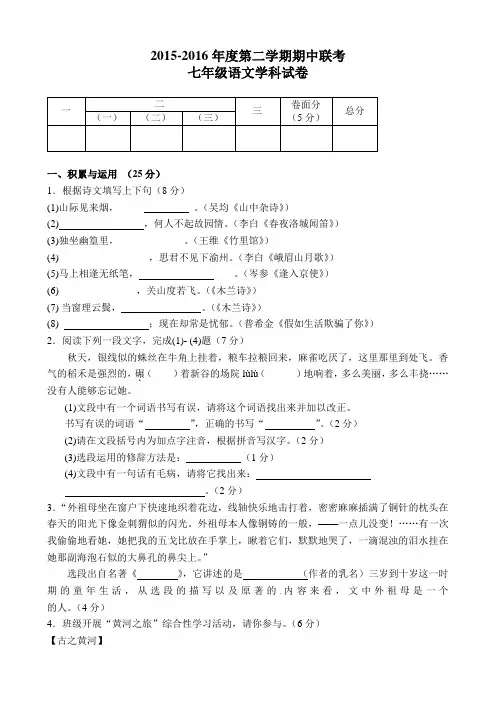 人教版2015-2016学年第二学期七年级语文期中试卷及答案