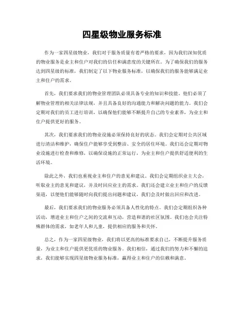 四星级物业服务标准