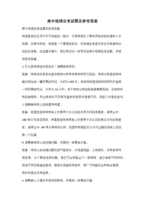 高中地理会考试题及参考答案