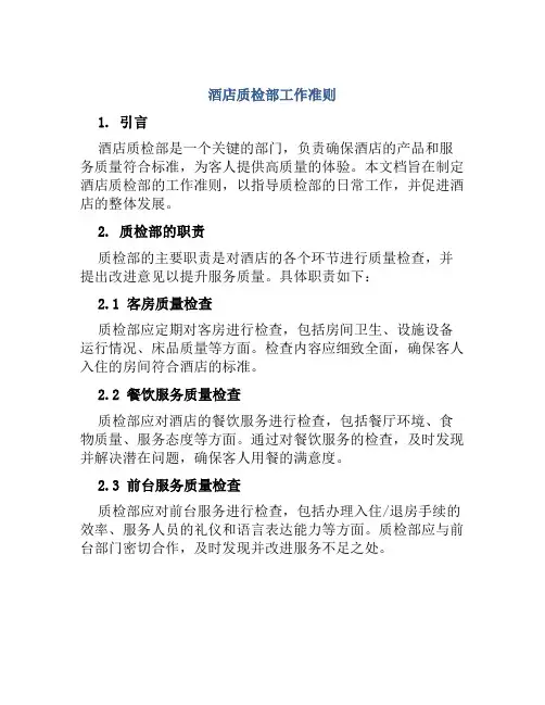 酒店质检部工作准则