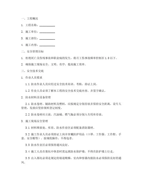 防水工安全技术交底模板