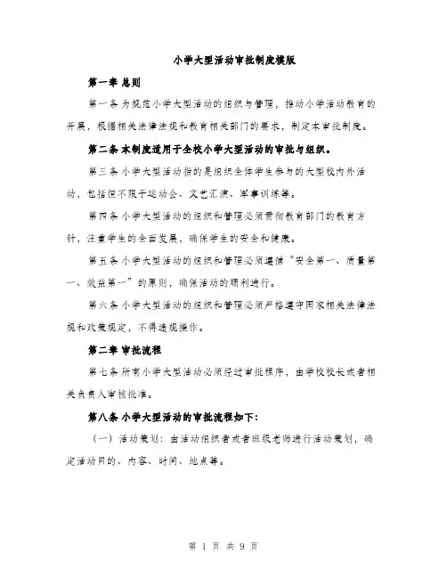 小学大型活动审批制度模版（三篇）