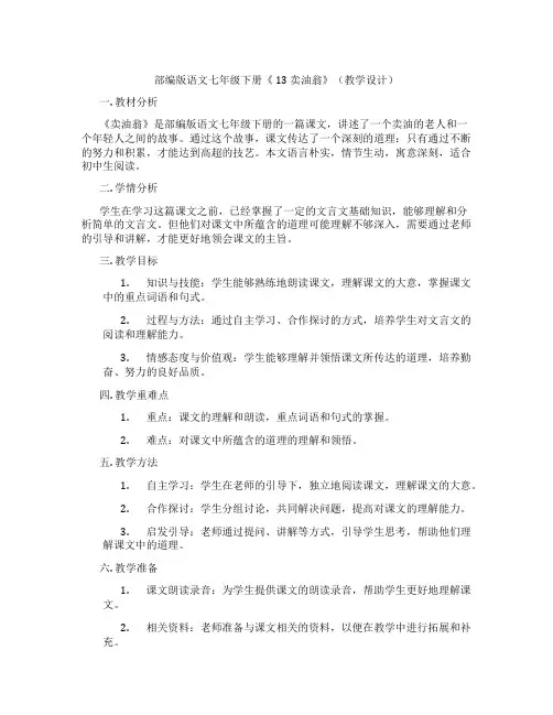 部编版语文七年级下册《13卖油翁》(教学设计)