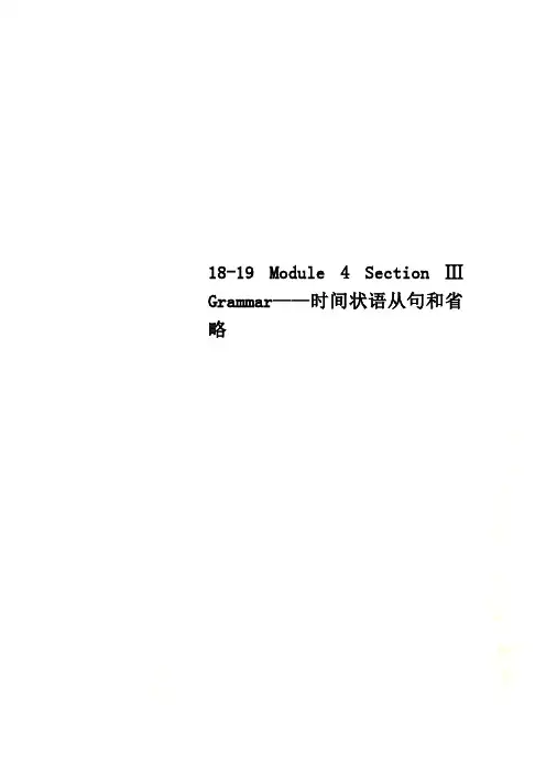 18-19 Module 4 Section Ⅲ Grammar——时间状语从句和省略