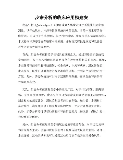 步态分析的临床应用励建安