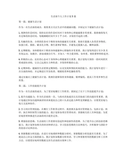 生活部个人工作计划3篇