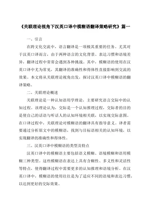《2024年关联理论视角下汉英口译中模糊语翻译策略研究》范文