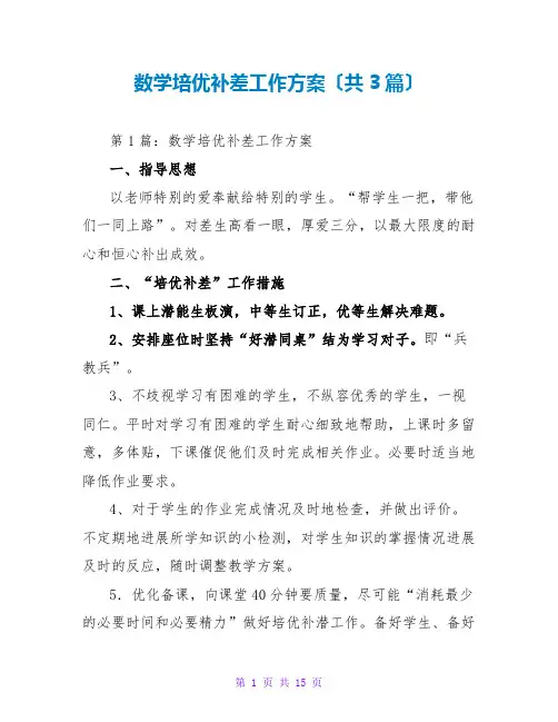 数学培优补差工作计划(共3篇)