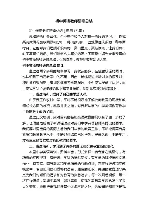 初中英语教师研修总结（通用13篇）