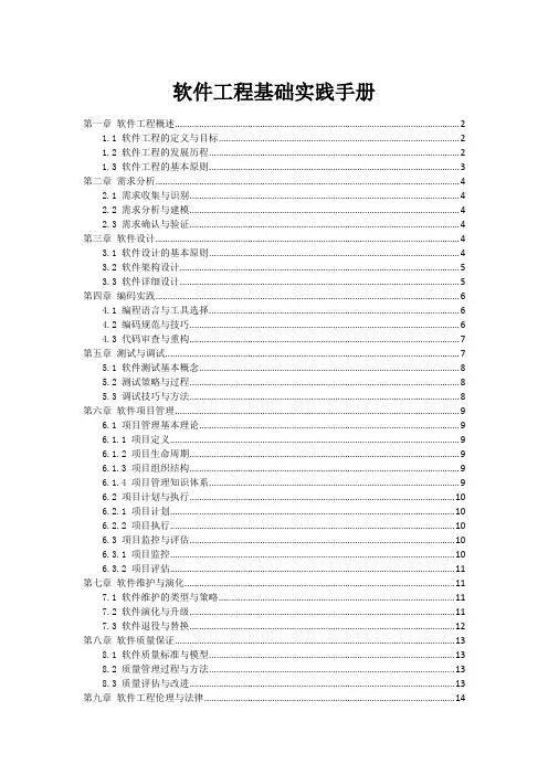 软件工程基础实践手册
