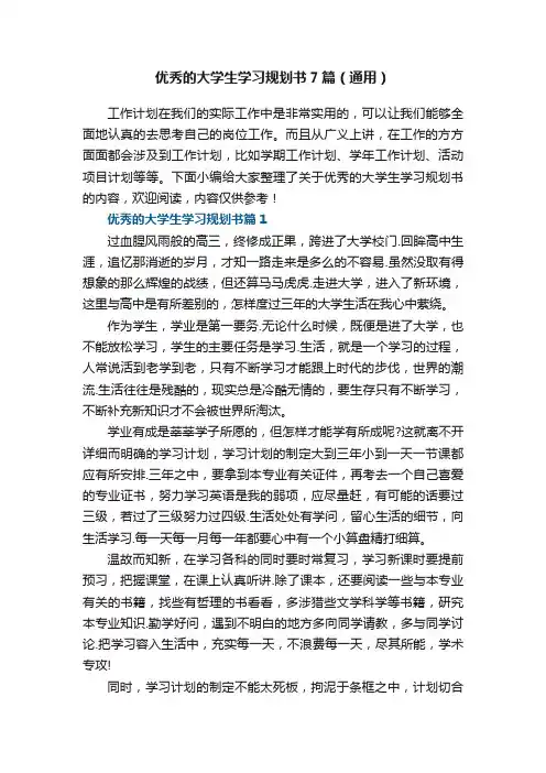 优秀的大学生学习规划书7篇（通用）