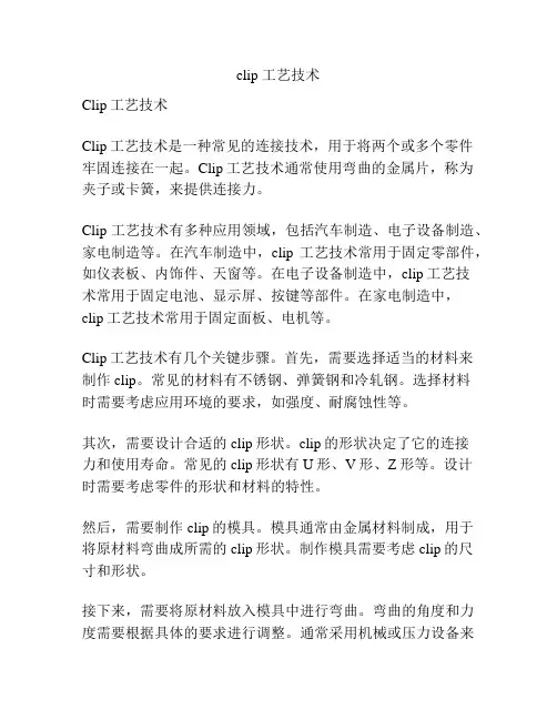 clip 工艺技术