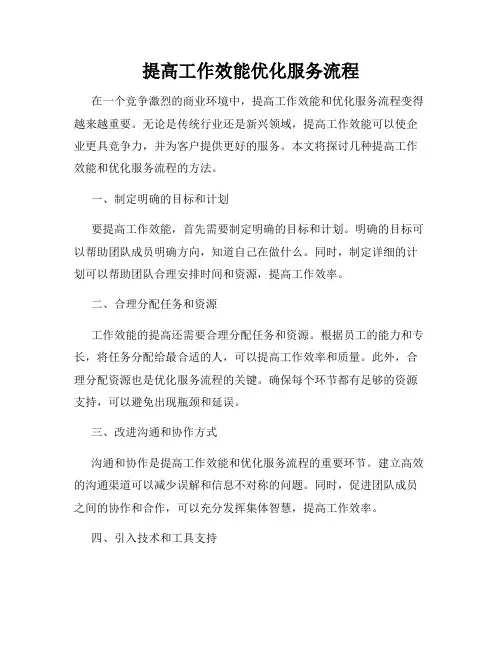 提高工作效能优化服务流程