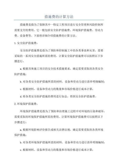 措施费的计算方法
