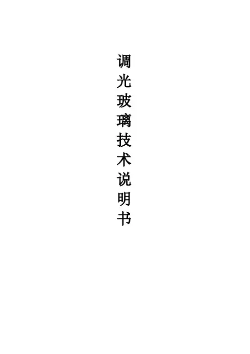 调光玻璃技术说明书