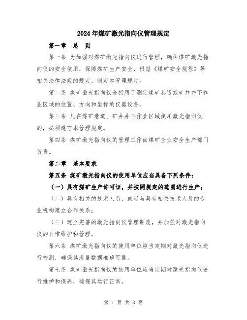 2024年煤矿激光指向仪管理规定