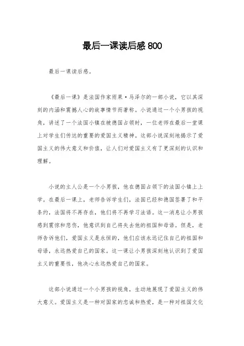 最后一课读后感800