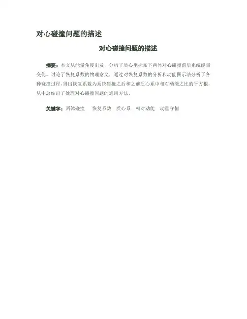 对心碰撞