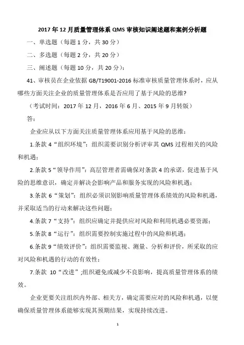 2017年12月质量管理体系QMS审核知识阐述题和案例分析题