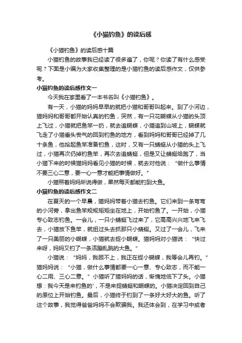 《小猫钓鱼》的读后感十篇