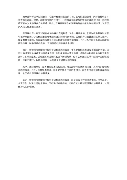 泡菜腌制中亚硝酸盐的变化及控制方法