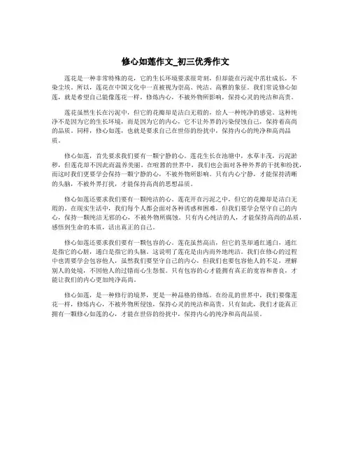 修心如莲作文_初三优秀作文