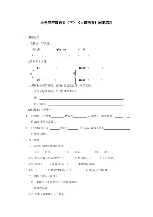 三年级15—16学年下学期语文(西师大版)《古诗两首》同步练习(附答案)