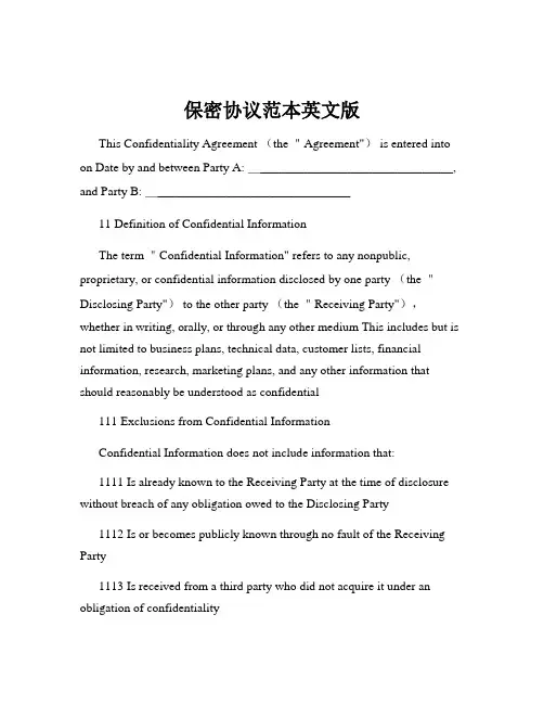 保密协议范本英文版
