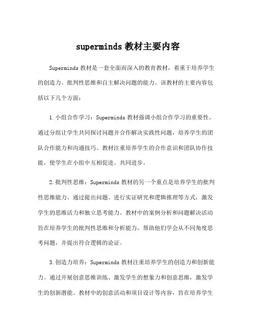 superminds教材主要内容
