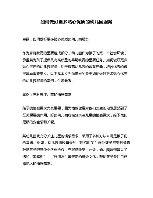 如何做好更多贴心优质的幼儿园服务