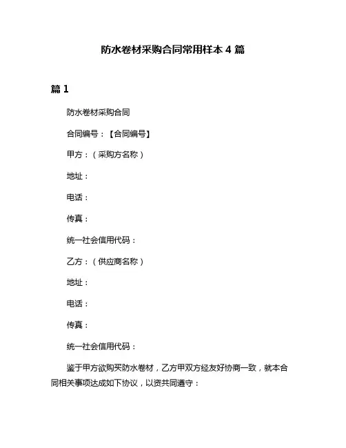 防水卷材采购合同常用样本4篇