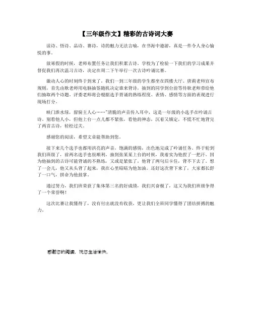 【三年级作文】精彩的古诗词大赛