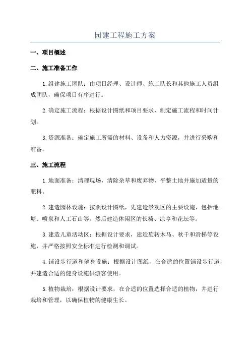 园建工程施工方案