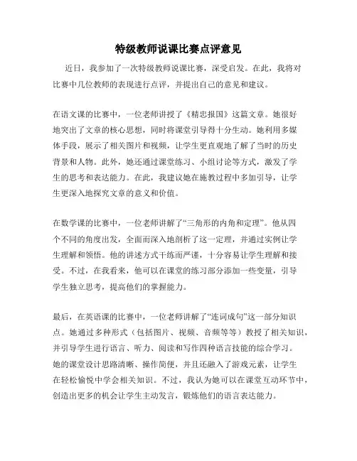 特级教师说课比赛点评意见