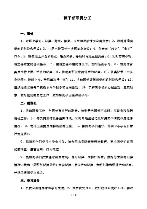 班级管理小学班干部职责分工表