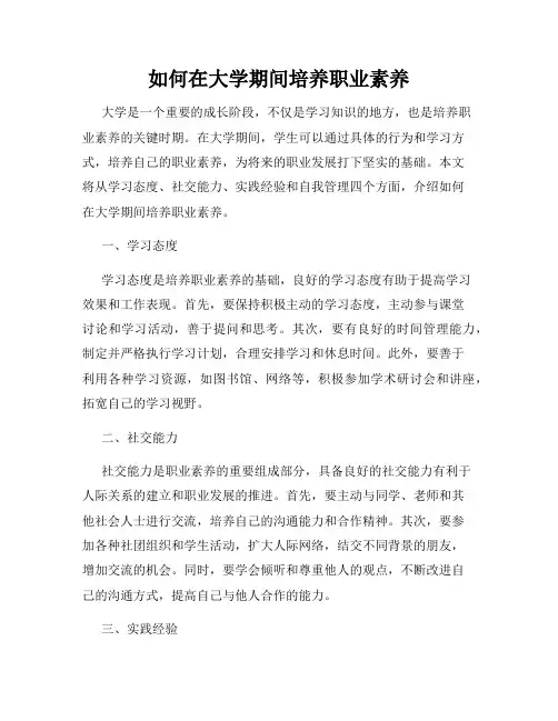 如何在大学期间培养职业素养