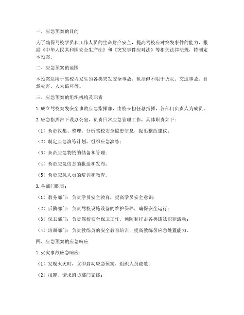 驾校突发安全事故应急预案