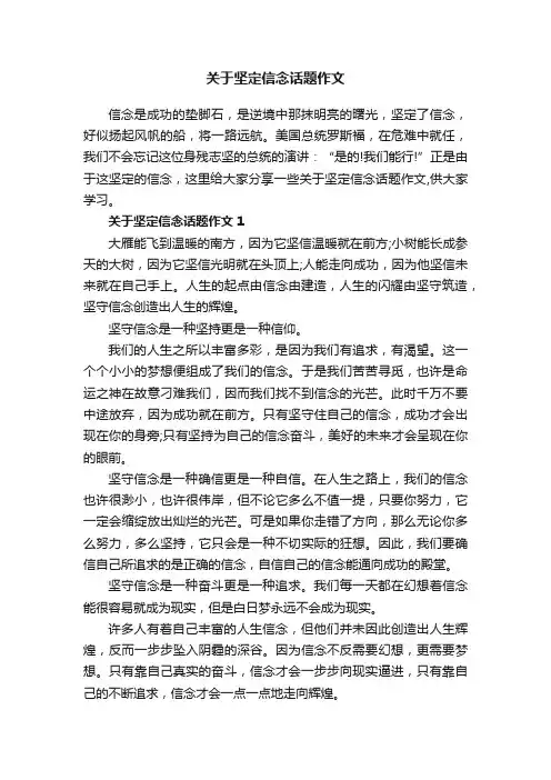关于坚定信念话题作文